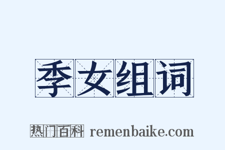 季女组词是什么意思的图片